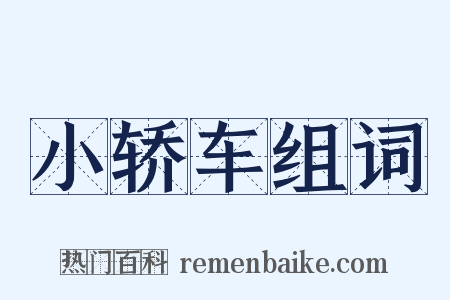 小轿车组词是什么意思的图片